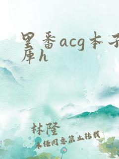 里番acg本子库h