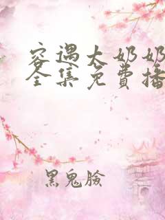 容遇太奶奶短剧全集免费播放