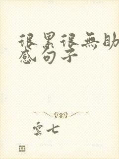 很累很无助的伤感句子 很累很无助的伤感句子