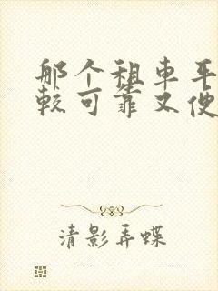 那个租车平台比较可靠又便宜