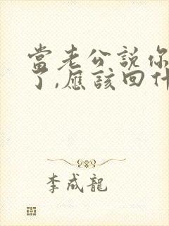 当老公说你辛苦了,应该回什么
