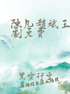 陈凡赵斌王琳短剧免费
