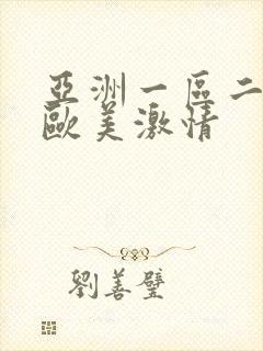 亚洲一区二区 欧美激情