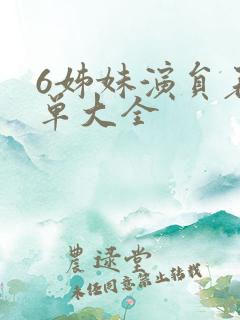 6姊妹演员表名单大全