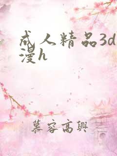 成人精品3d动漫h