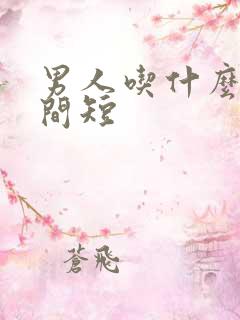 男人吃什么药时间短