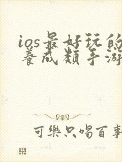 ios最好玩的养成类手游
