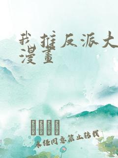 我推反派大小姐漫画