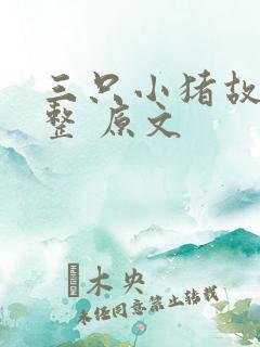 三只小猪故事完整 原文