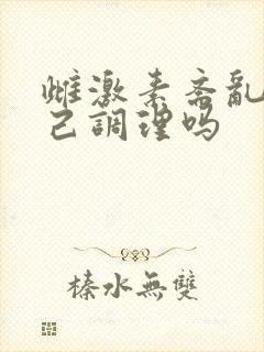 雌激素紊乱能自己调理吗