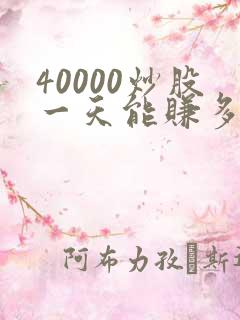 40000炒股一天能赚多少钱