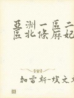亚洲一区二区三区北条麻妃