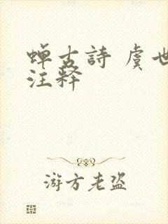 蝉古诗 虞世南注释