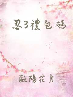 忍3礼包码