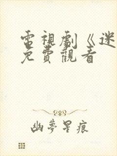 电视剧《迷雾》免费观看