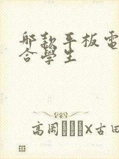 哪款平板电脑适合学生