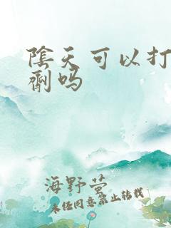 阴天可以打除草剂吗