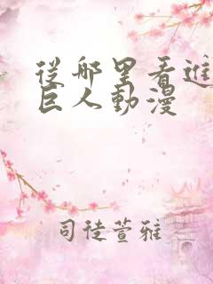 从哪里看进击的巨人动漫