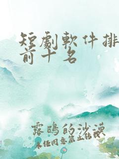 短剧软件排行榜前十名