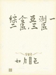 综合亚洲一区,二区,三区