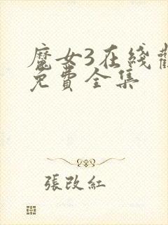 魔女3在线观看免费全集