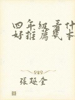 四年级看什么书好推荐几本 四年级看什么书好推荐几本