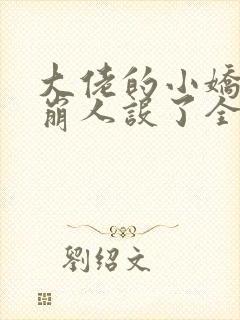 大佬的小娇娇又崩人设了全文免费阅读