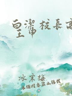 白洁 校长高义 王申