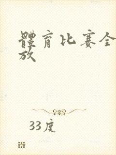 体育比赛全场回放