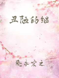 丑陋的继 丑陋的继