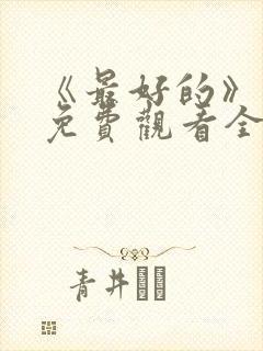 《最好的》动漫免费观看全集
