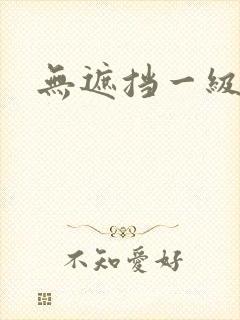 无遮挡一级片