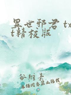 异世邪君 txt精校版