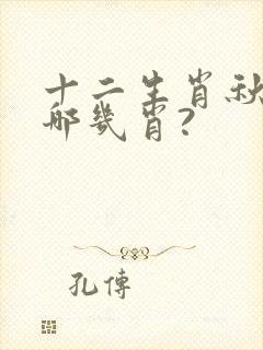 十二生肖秋肖是哪几肖?