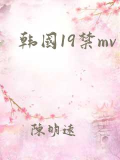 韩国19禁mv