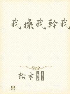 我操我干我日
