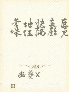 爹地快来巨星妈咪住隔壁免费阅读 爹地快来巨星妈咪住隔壁免费阅读