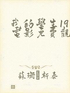 我的学生19岁电影免费观看完整版