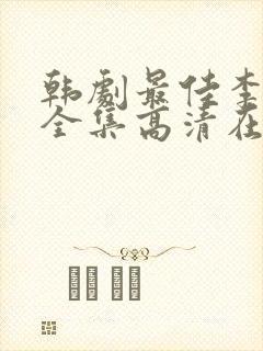 韩剧最佳李纯信全集高清在线观看