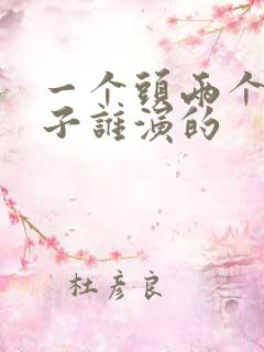 一个头两个大妻子谁演的