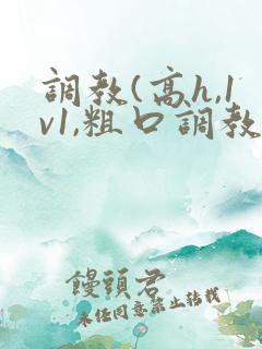 调教(高h,1v1,粗口调教)文