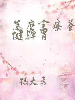 怎么食疗养脾胃健脾胃