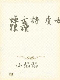 蝉古诗 虞世南跟读