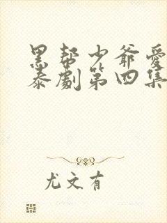 黑帮少爷爱上我泰剧第四集 黑帮少爷爱上我泰剧第四集