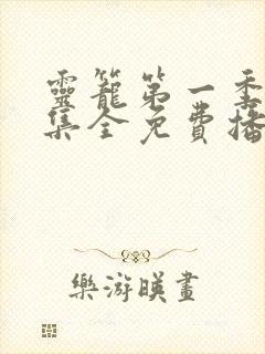灵笼第一季16集全免费播放最新版本更