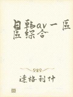 日韩av一区二区综合