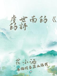 虞世南的《蝉》的诗