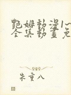 艳姆动漫1~6全集动画免费观看