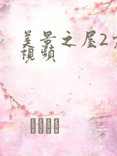 美景之屋2完整视频