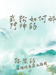 武松如何醉打蒋门神的